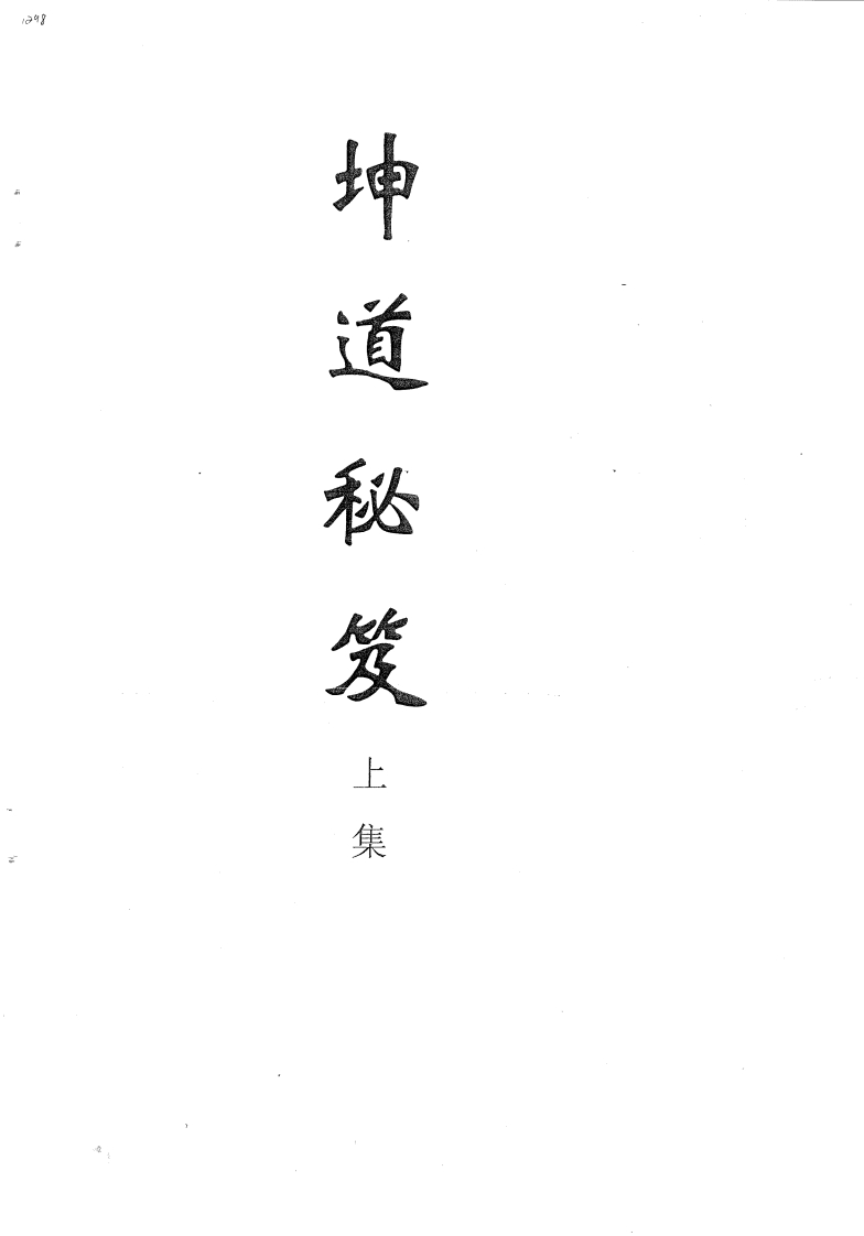 坤道秘笈_上_古本