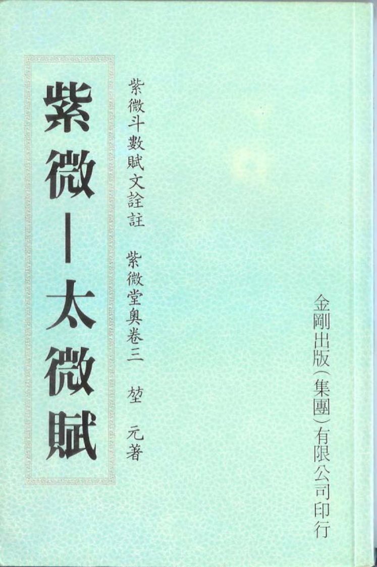 堃元-紫微堂奥卷三紫微-太微赋