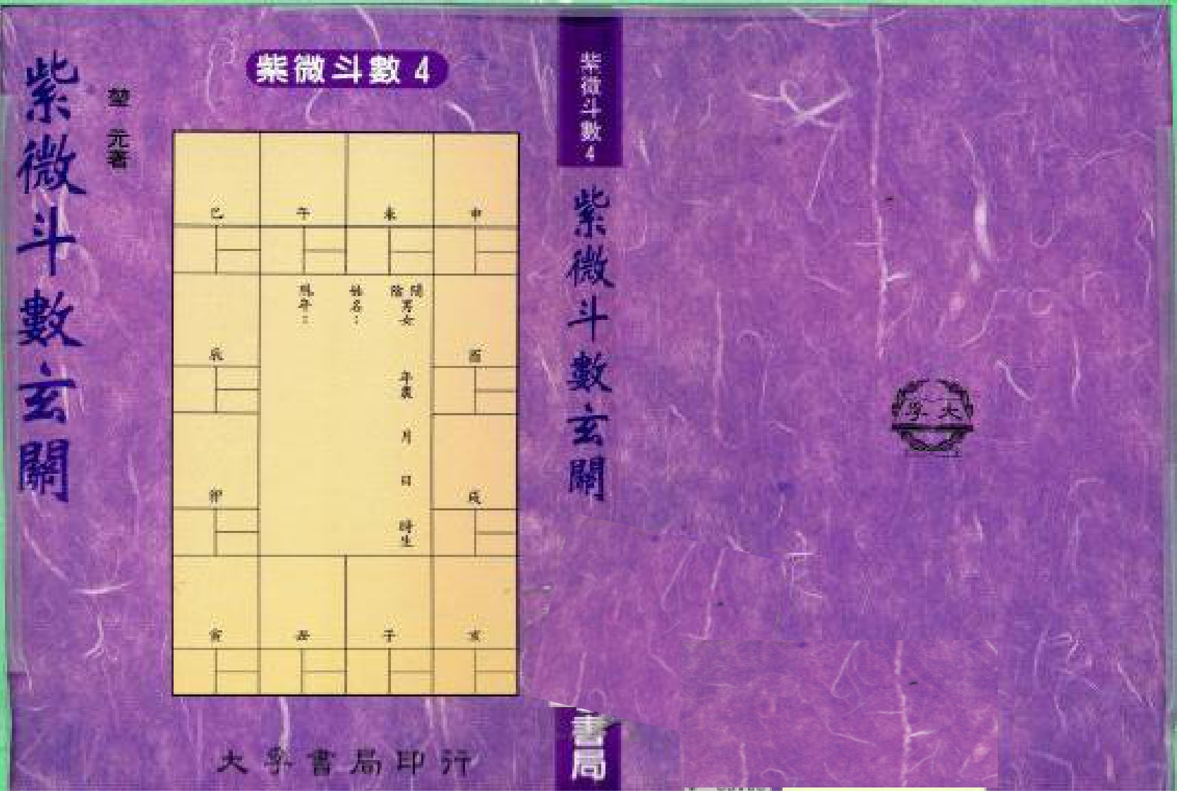 堃元-紫微斗数玄关