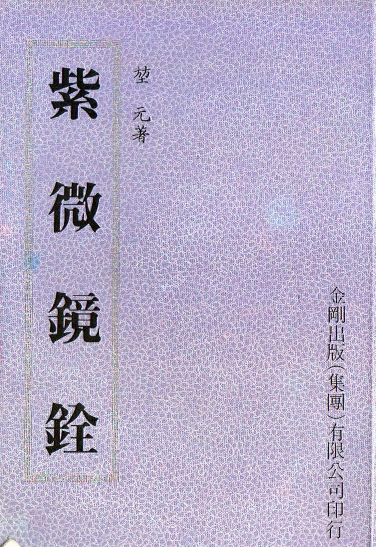 堃元-紫微镜诠