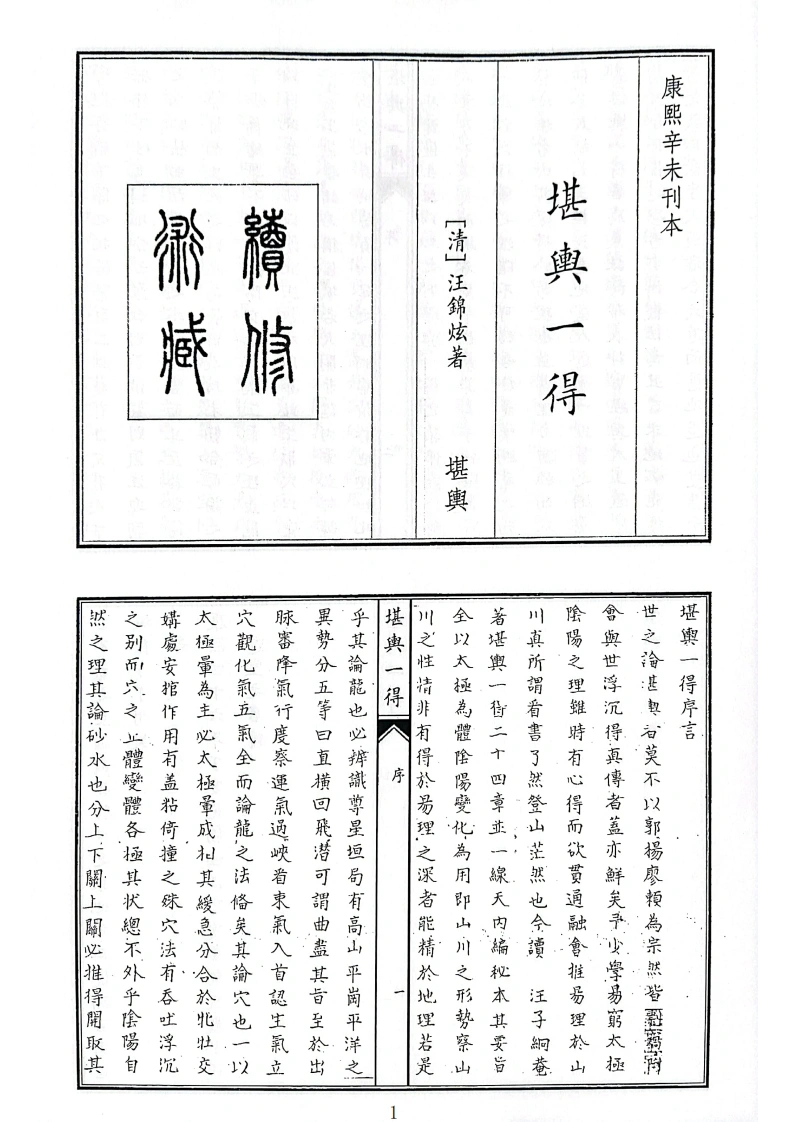 堪兴一得-四书格