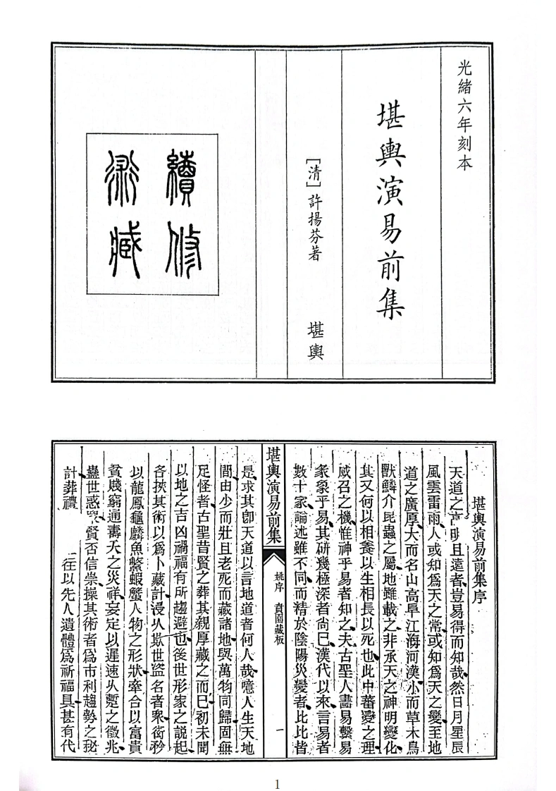 堪兴演易前集(续修术藏）-四书格