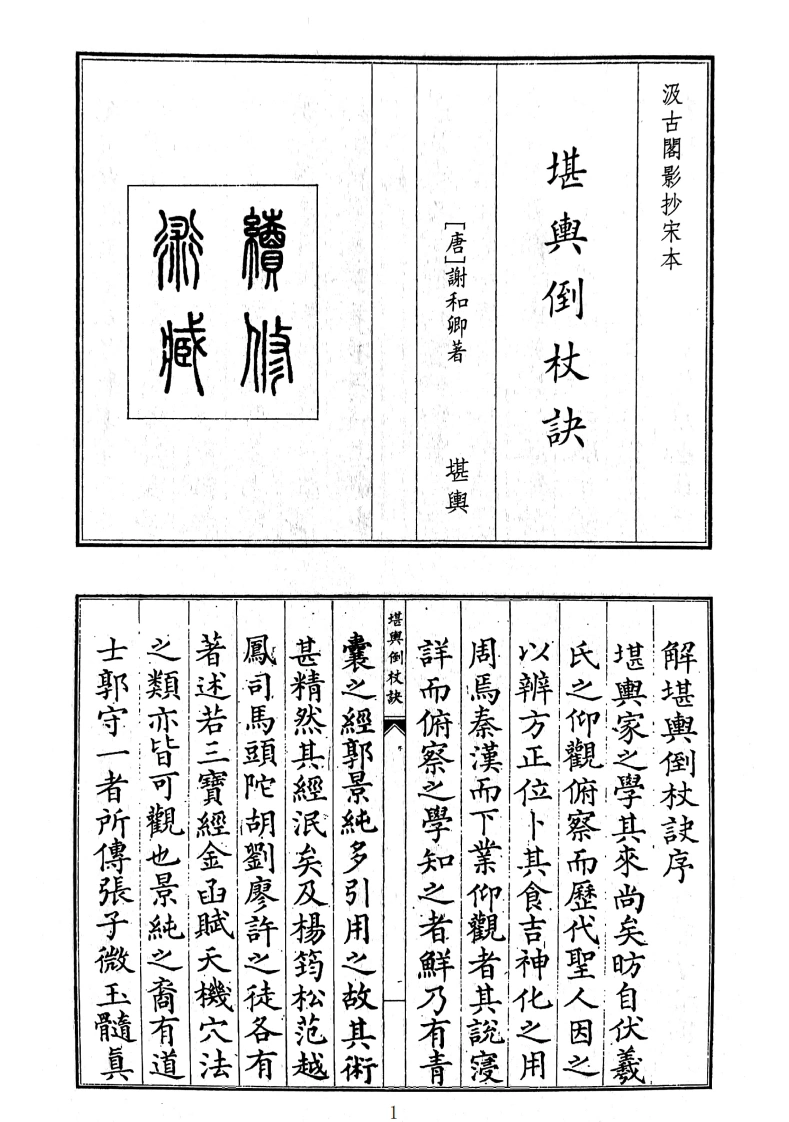 堪舆倒杖诀-四书格