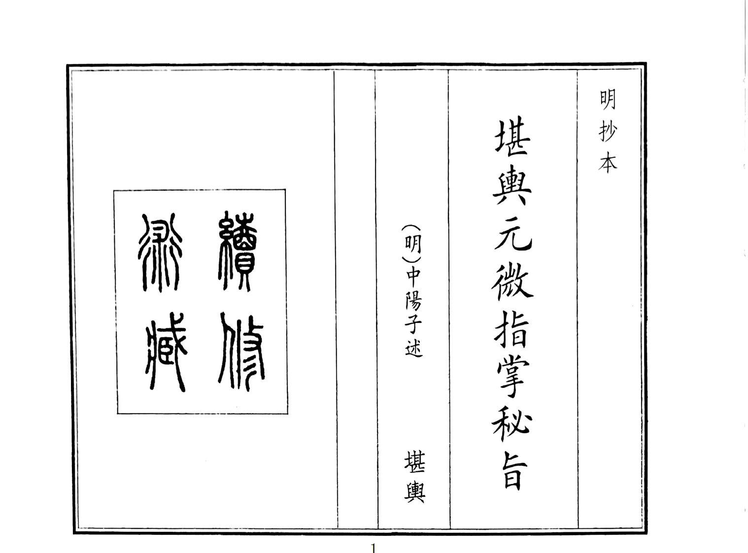 堪舆元微指掌秘旨-四书格