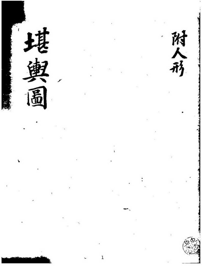 堪舆图_古本