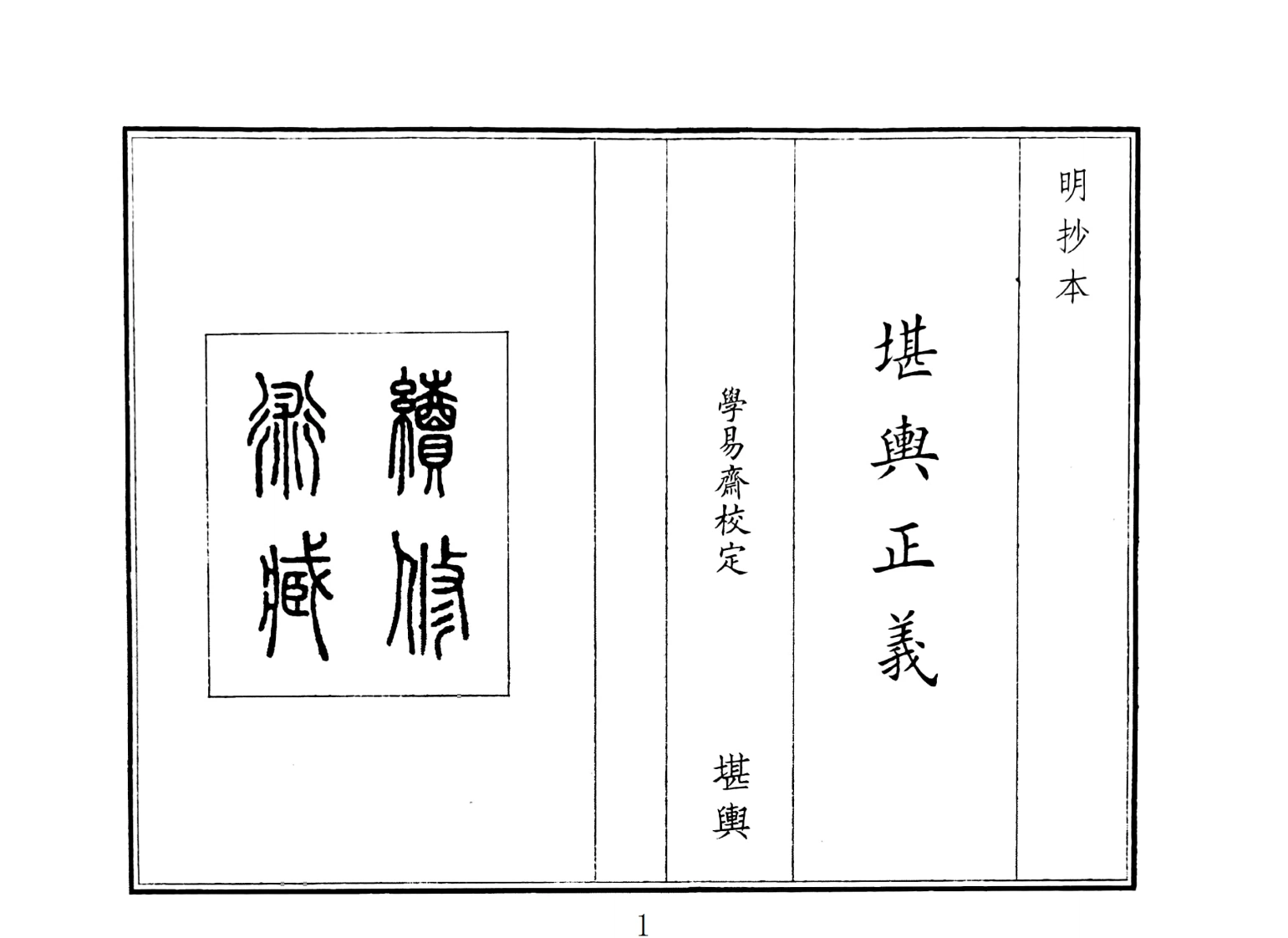 堪舆正义-四书格