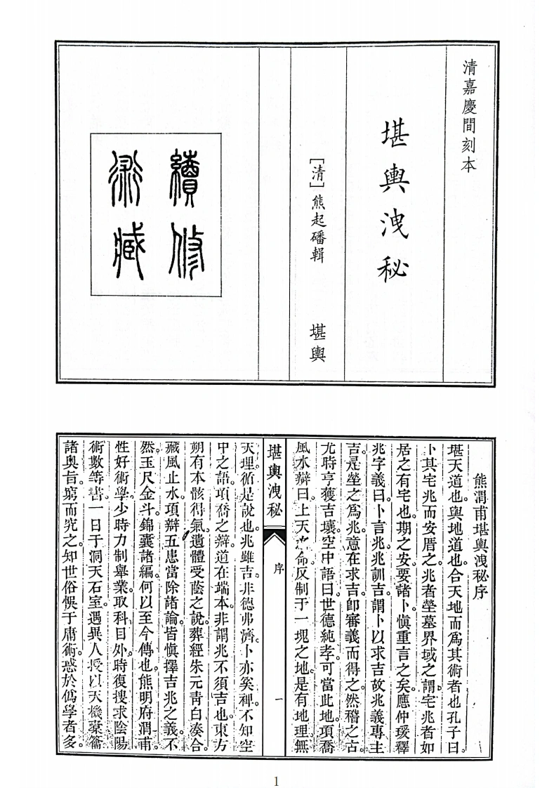 堪舆泄秘-四书格