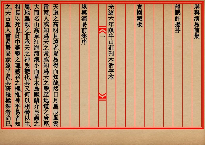 堪舆演易前集(有句读)-四书格