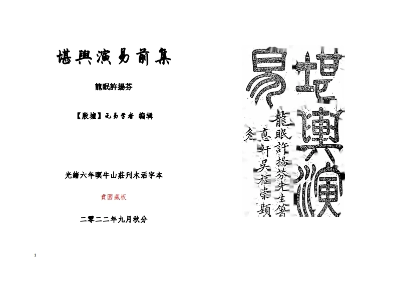 堪舆演易前集(简体版）-四书格