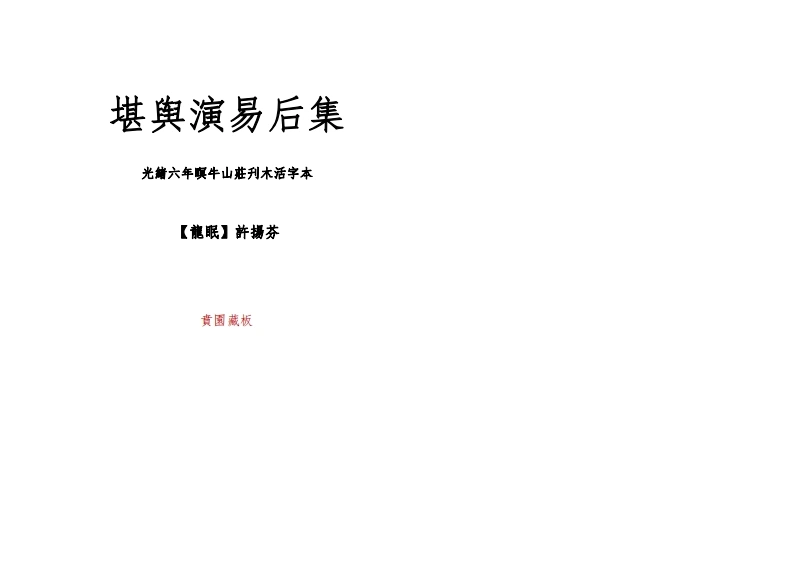 堪舆演易后集(j简体版)-四书格