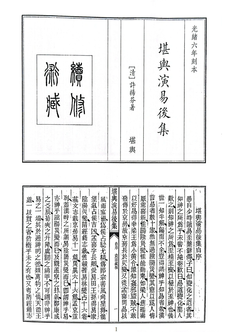 堪舆演易后集-四书格