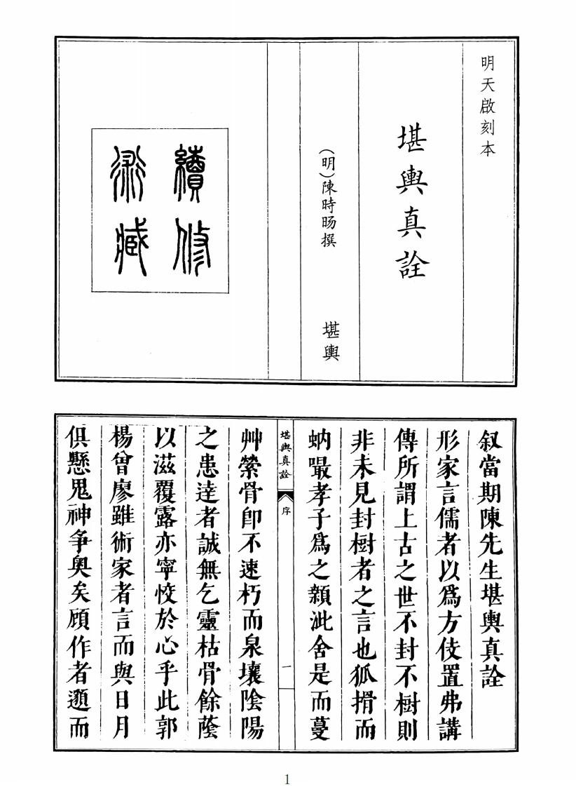 堪舆真诠-四书格