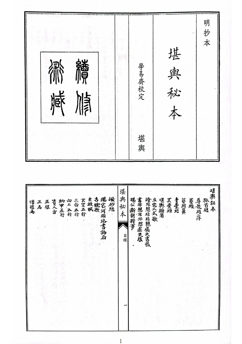 堪舆秘本-四书格