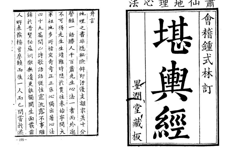 堪舆经_古本.墨润堂藏版