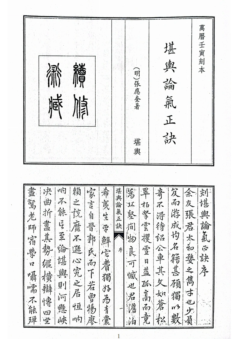 堪舆论气正诀-四书格