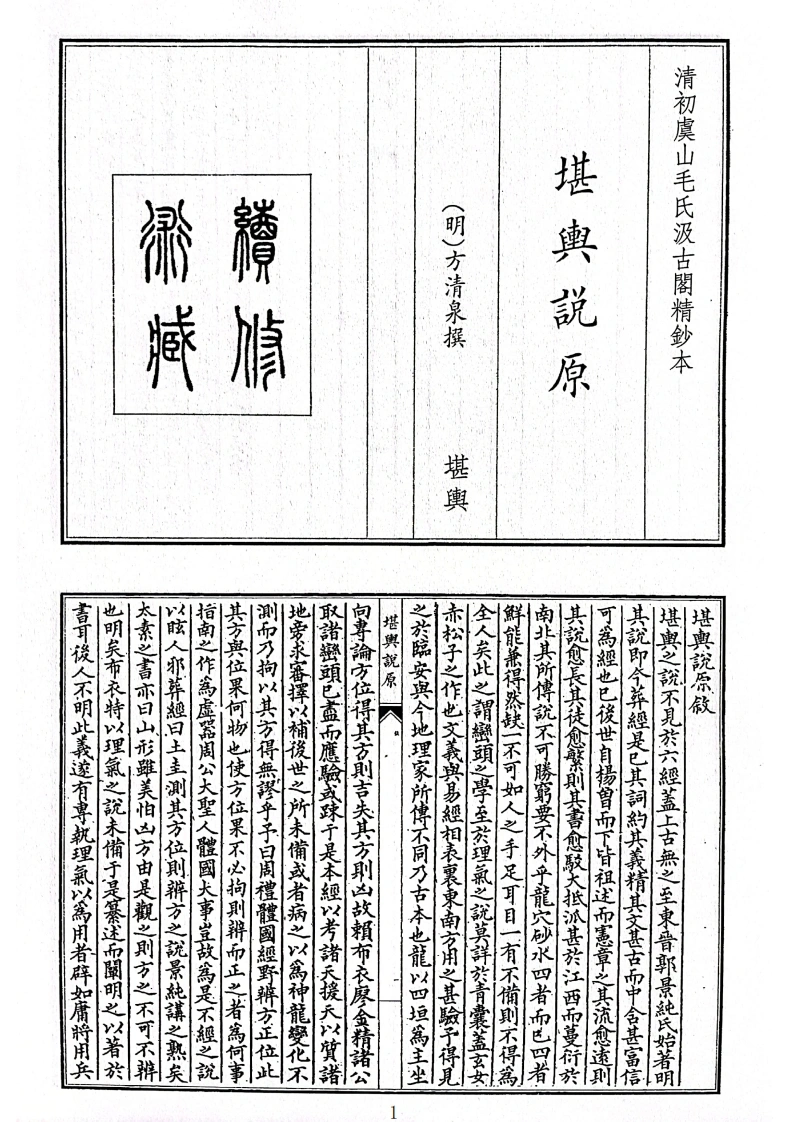 堪舆说原-四书格