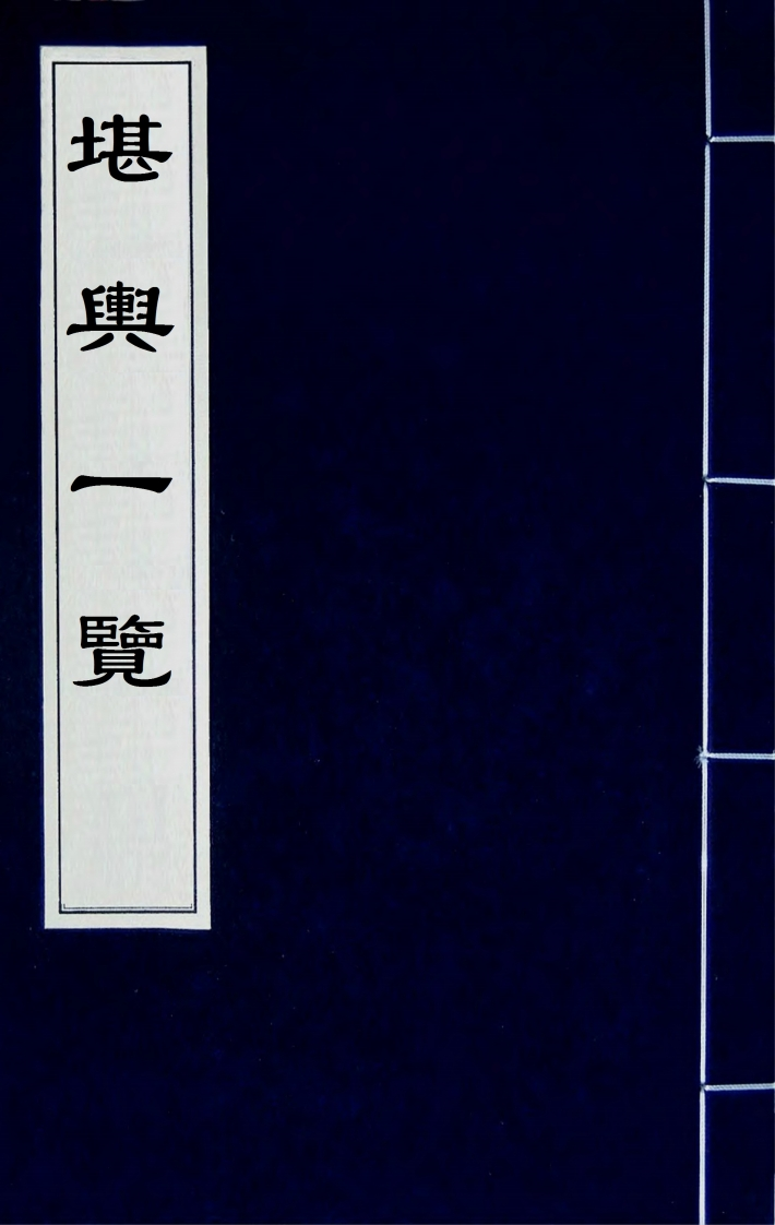 堪輿一覽_4卷全