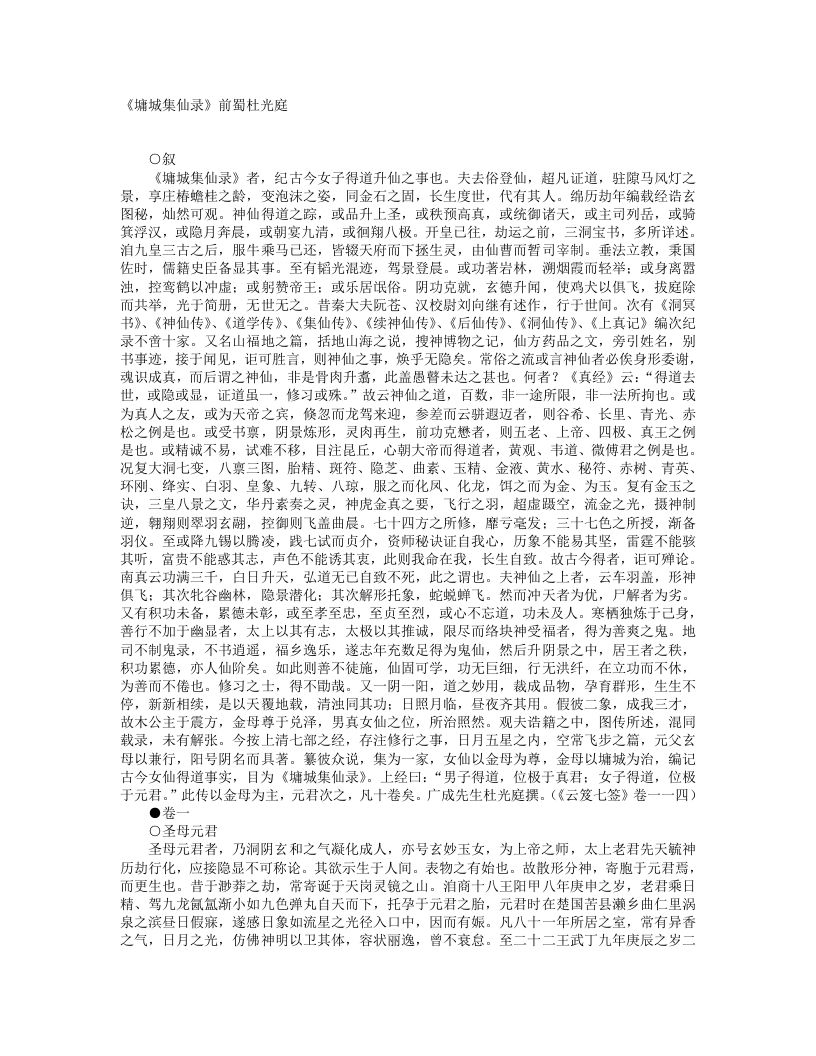 墉城集仙录-五代-杜光庭