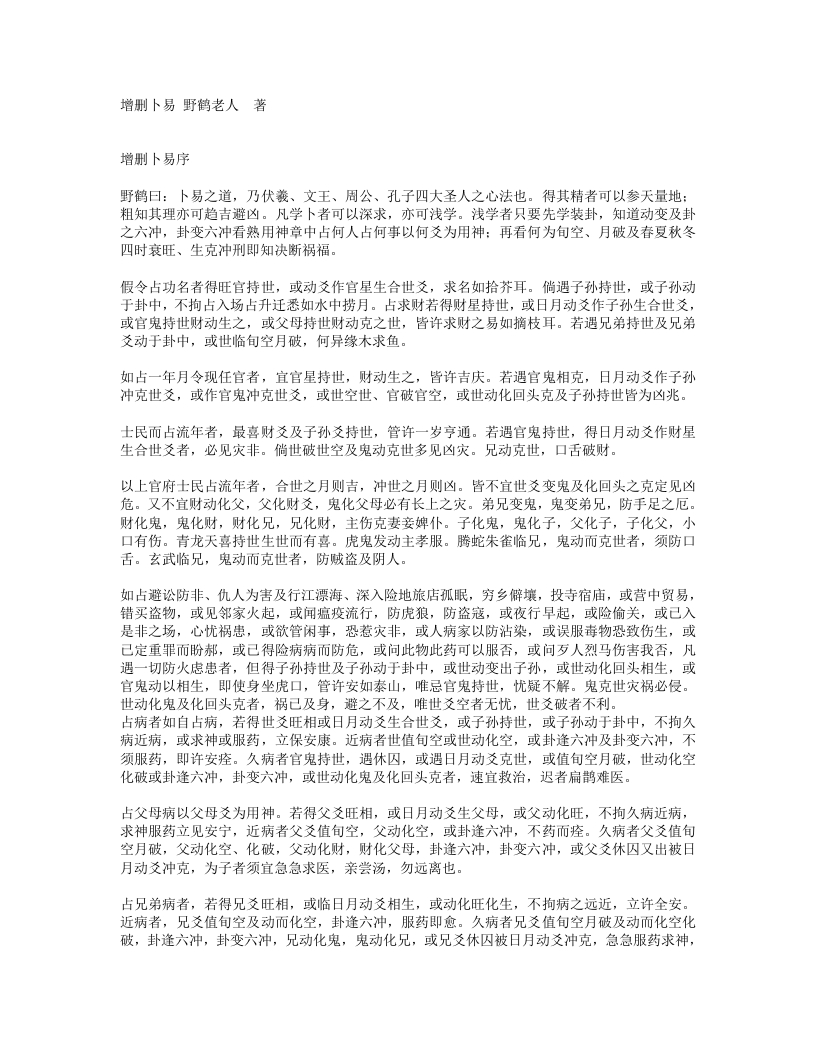 增删卜易--野鹤老人