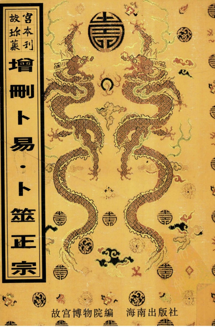 增删卜易卜筮正宗-四书格