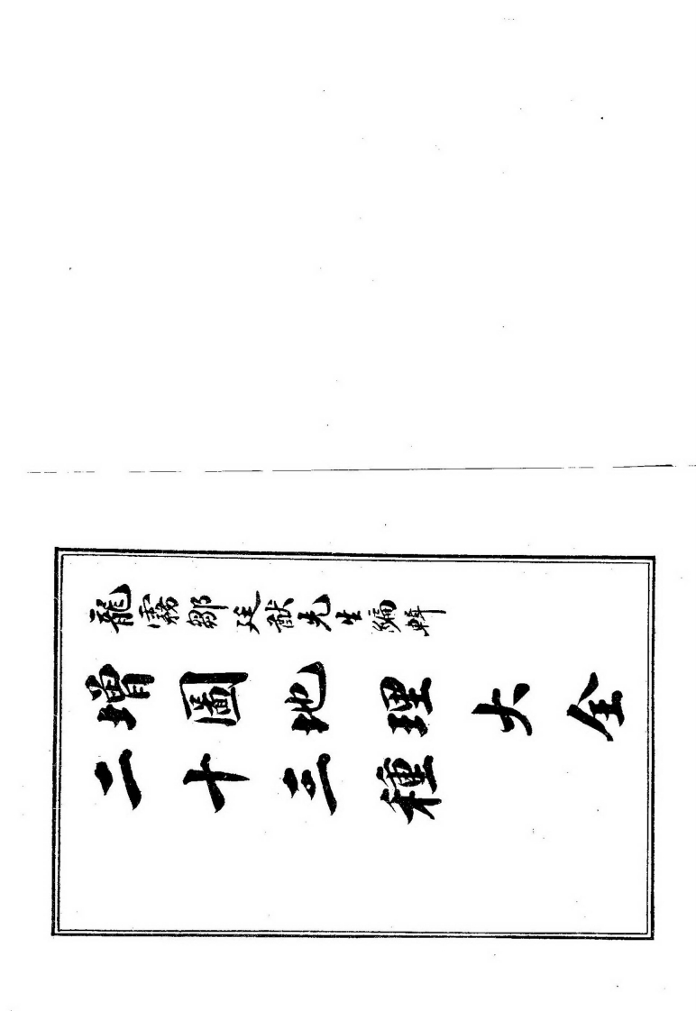 增图地理大全二十三种_古本