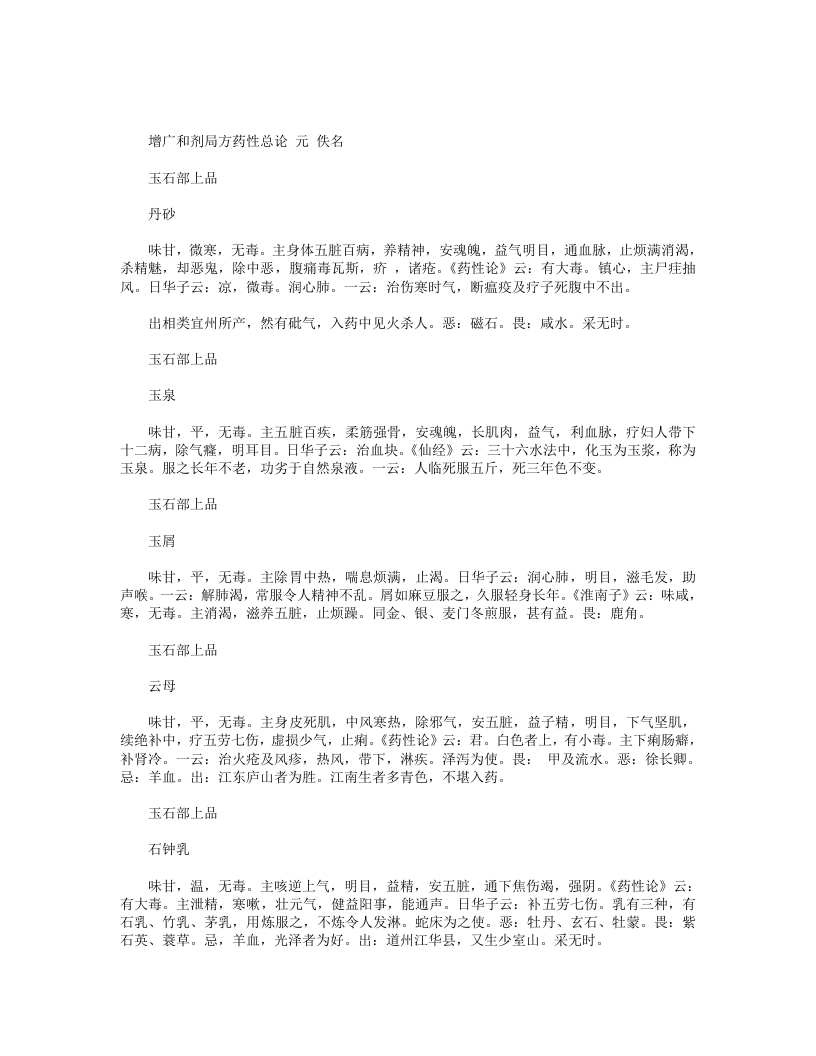 增广和剂局方药性总论