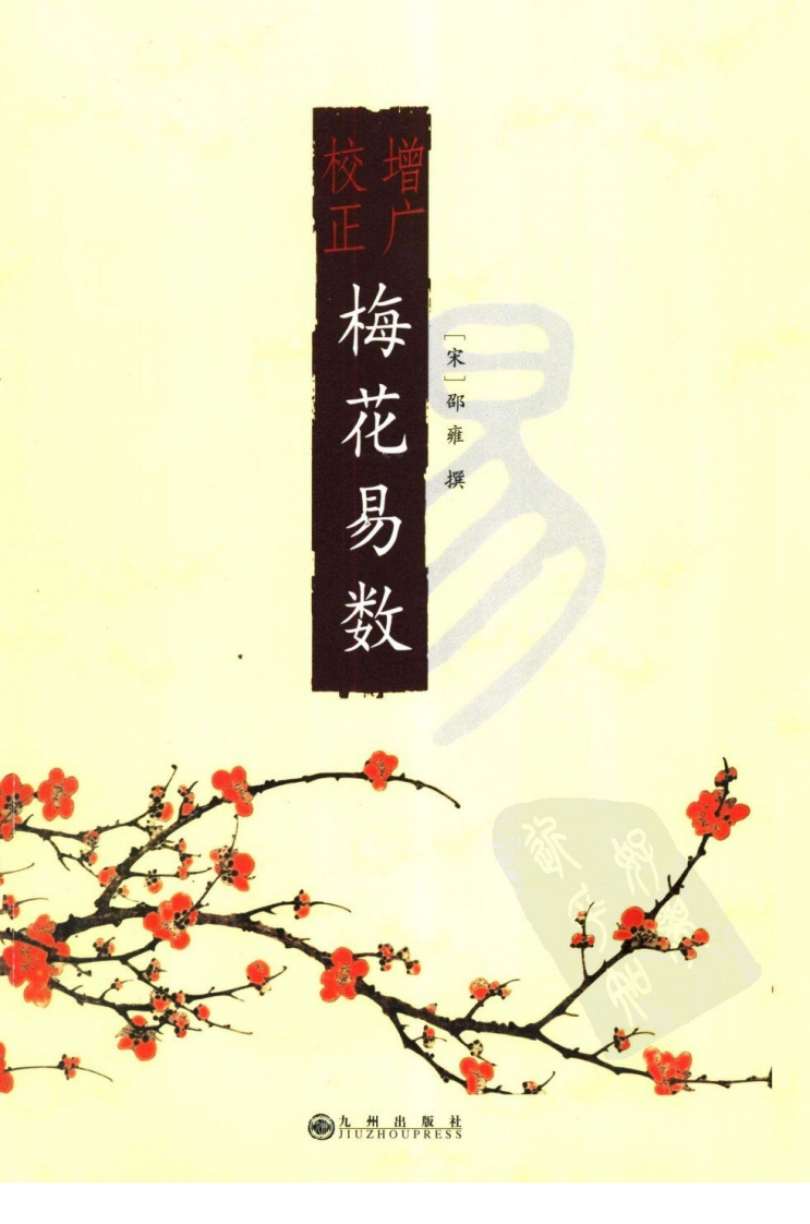 增广校正梅花易数