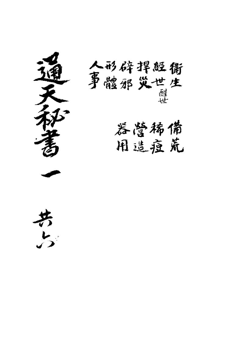 增广通天秘书要览_古本