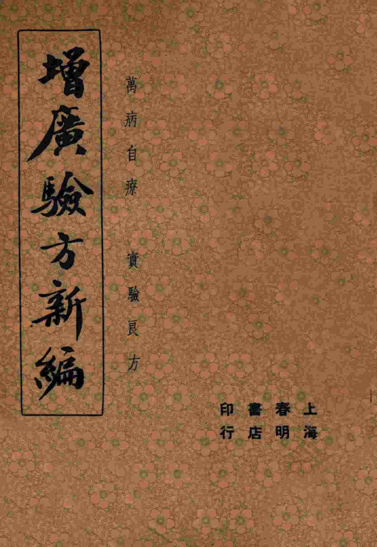 增广验方新编上册民国文献-四书格