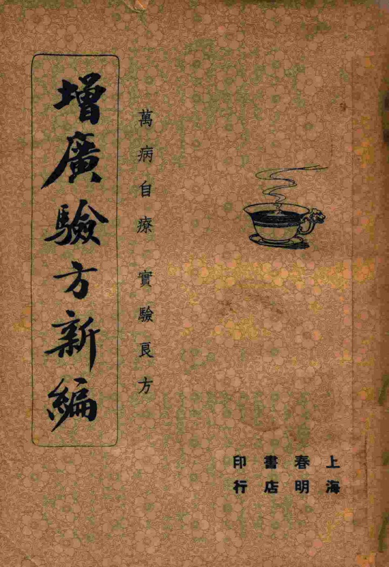 增广验方新编下册民国文献-四书格