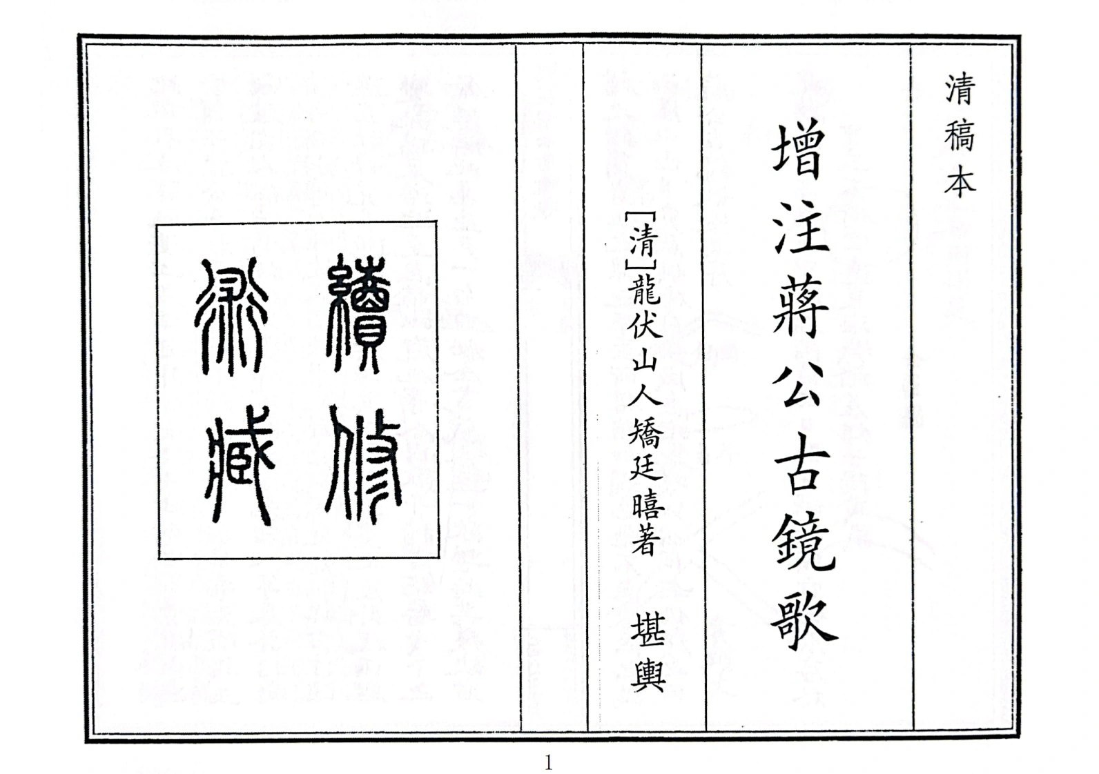 增注蒋公古镜歌-四书格