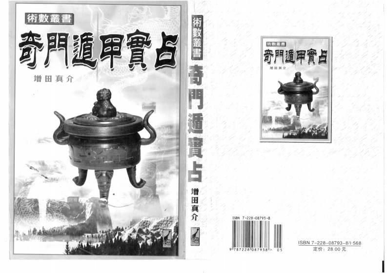 增田真介-奇门遁甲实占