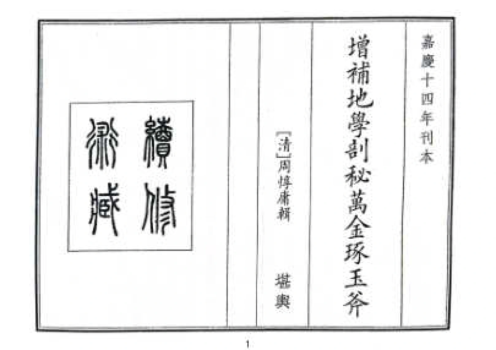 增补地学剖秘万金琢玉斧-四书格