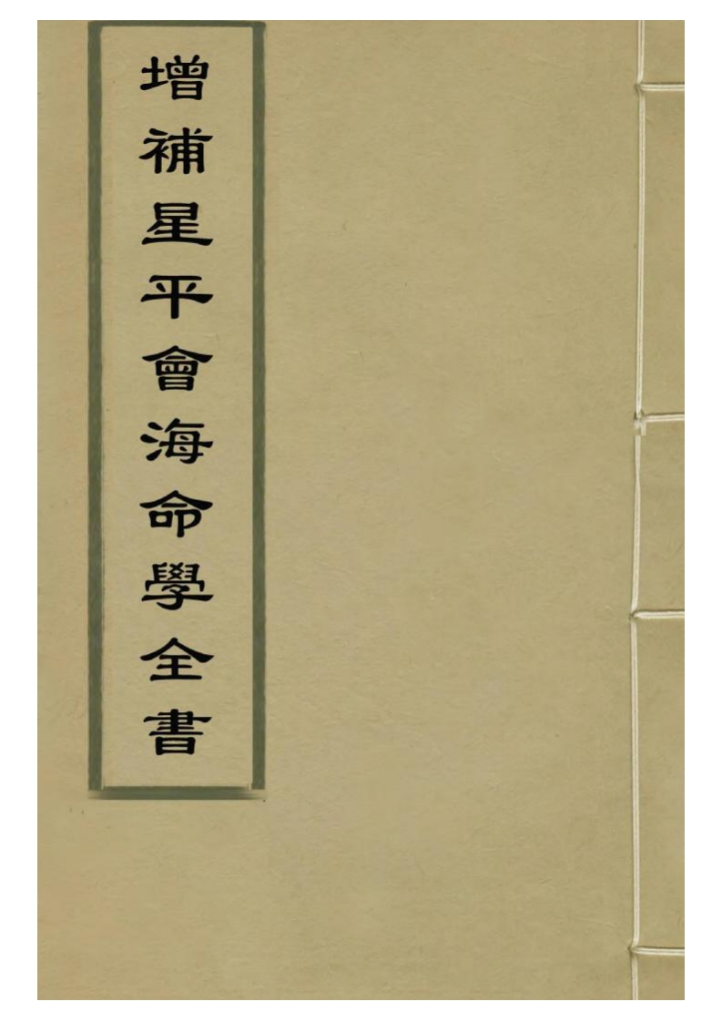 增补星平会海命学全书_古本