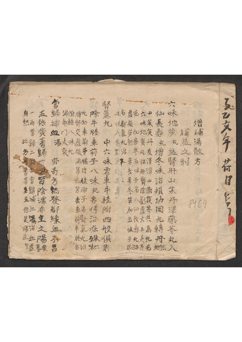 增补汤散方曹仲麟-四书格