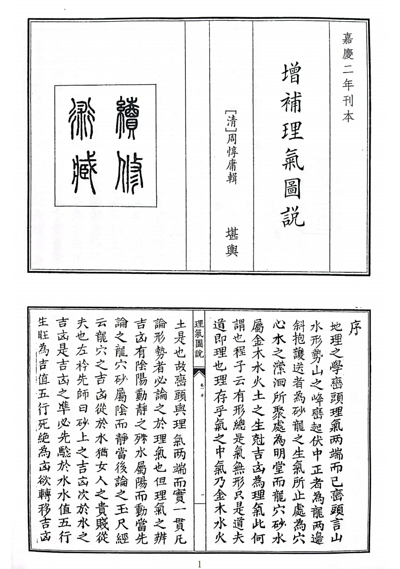 增补理气图说-四书格