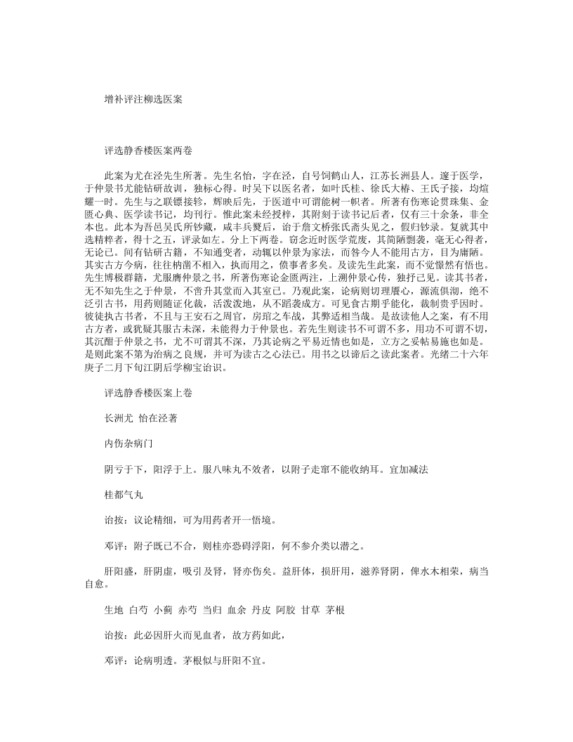 增补评注柳选医案