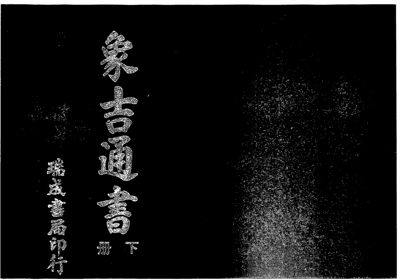 增补象吉备要通书大全_下_古本