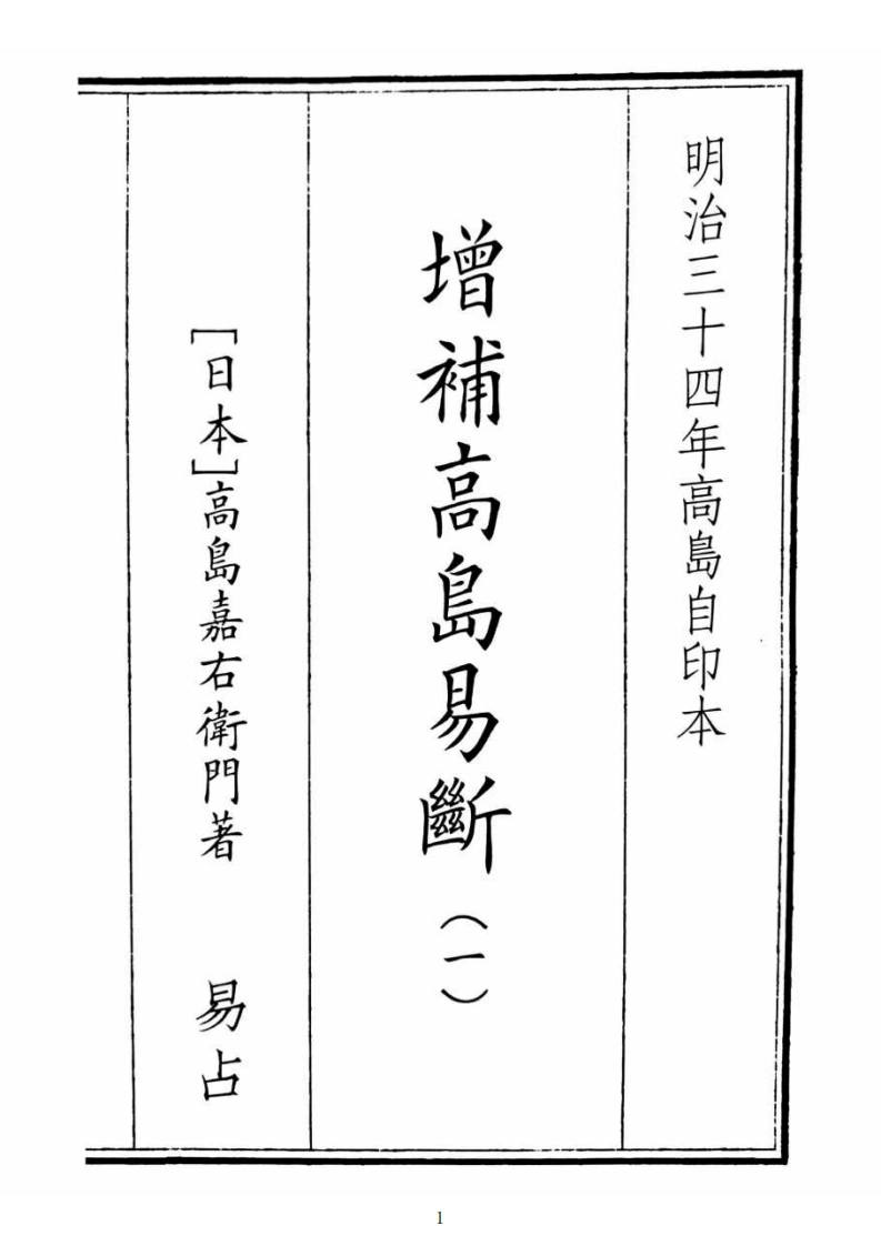 增补高岛易断（一）-四书格
