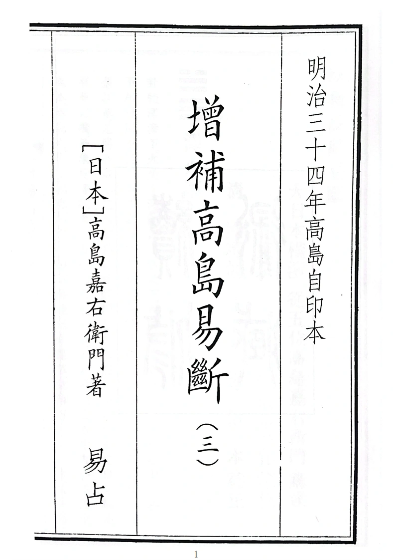 增补高岛易断（三）