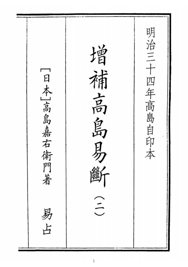 增补高岛易断（二）