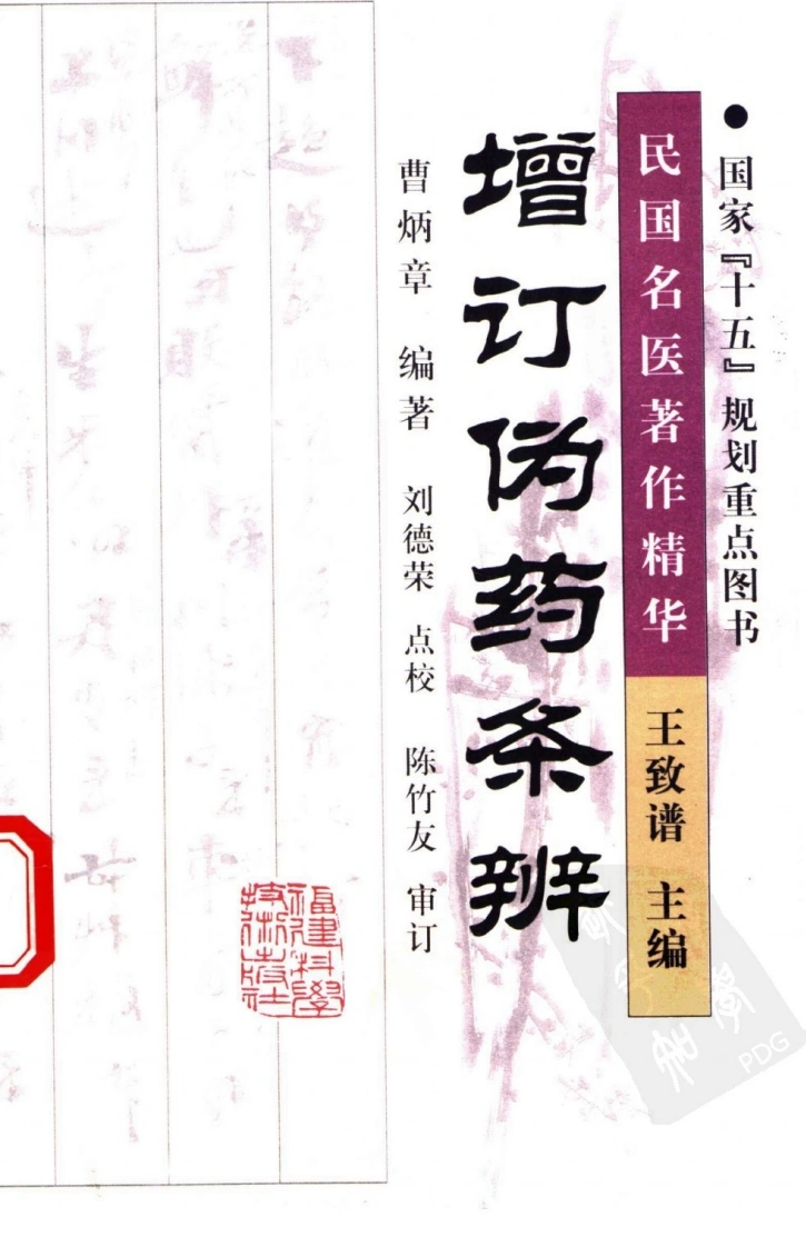 增订伪药条辨（高清版）-四书格