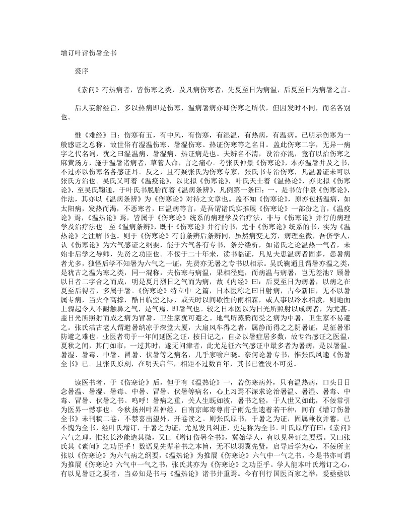 增订叶评伤暑全书