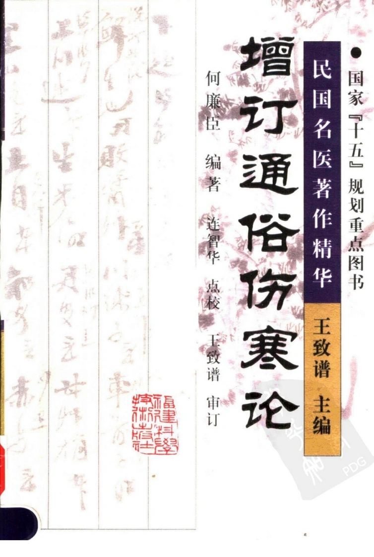 增订通俗伤寒论（高清版）-四书格
