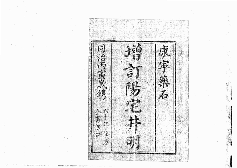 增订阳宅井明