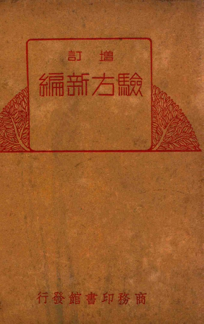 增订验方新编：中华民国二十年_1-四书格