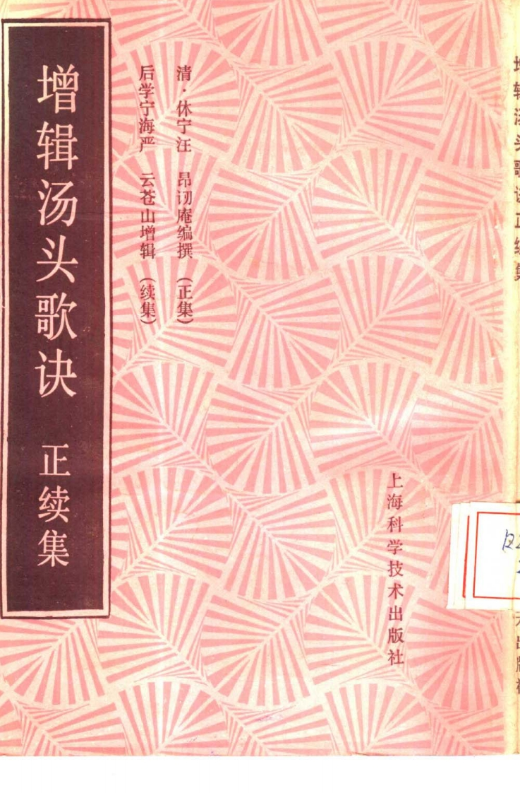 增辑汤头歌诀正续集清汪昂编撰严云增辑严世芸等整理上海科学技术出版社1988-四书格
