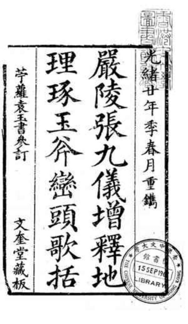 增释地理琢玉斧峦头歌括张九仪