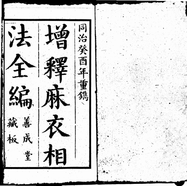 增释麻衣相法全编_同治本_下