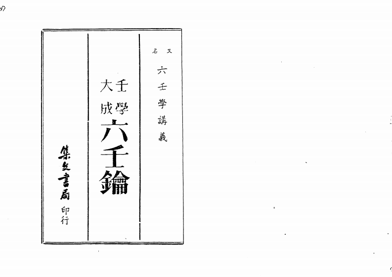 壬学大成六壬钥_六壬学讲义_古本